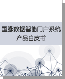 6686体育数据智能门户系统产品白皮书